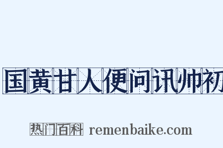 国黄甘人便问讯帅初是什么意思的图片
